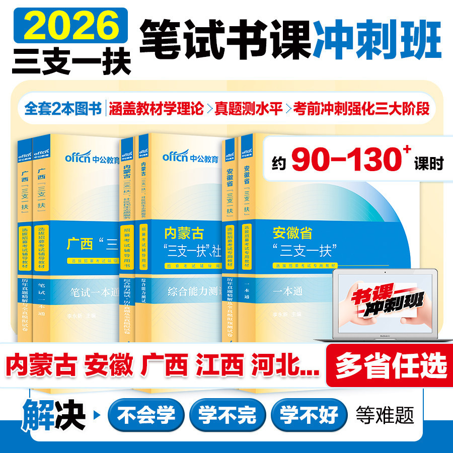 中公教育2026三支一扶考试网课视频课程书课包冲刺班安徽内蒙古广西山东河北江西甘肃湖南河南四川广东宁夏青海吉林天津辽宁海南