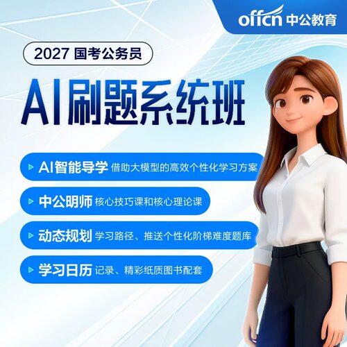 中公教育2027国考AI刷题班公考网课国家公务员考试申论行测视频课
