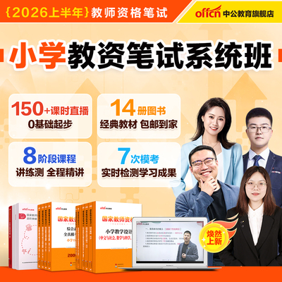 中公2026小学教师证资格书课包