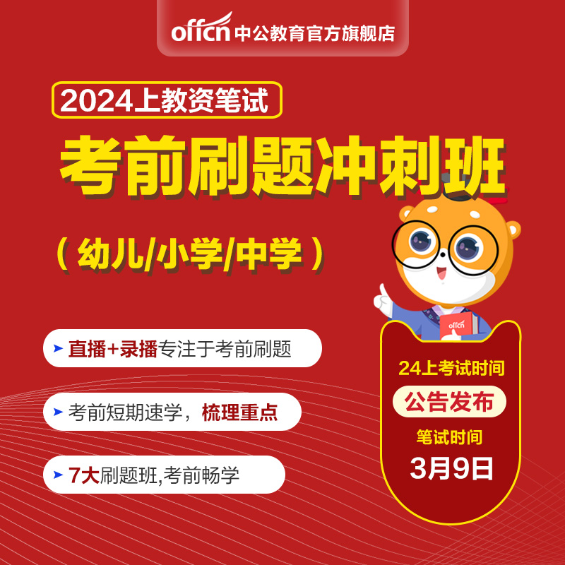 2024下教师资格考试笔试考前刷题冲刺班幼儿小学中学教资直播网课 教育培训 教师资格证/教师招聘培训 原图主图