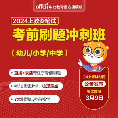 2024下教师资格考试笔试考前刷题冲刺班幼儿小学中学教资直播网课