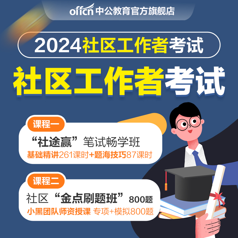 中公教育2024全国社区工作者招聘考试网课视频社工考试题库