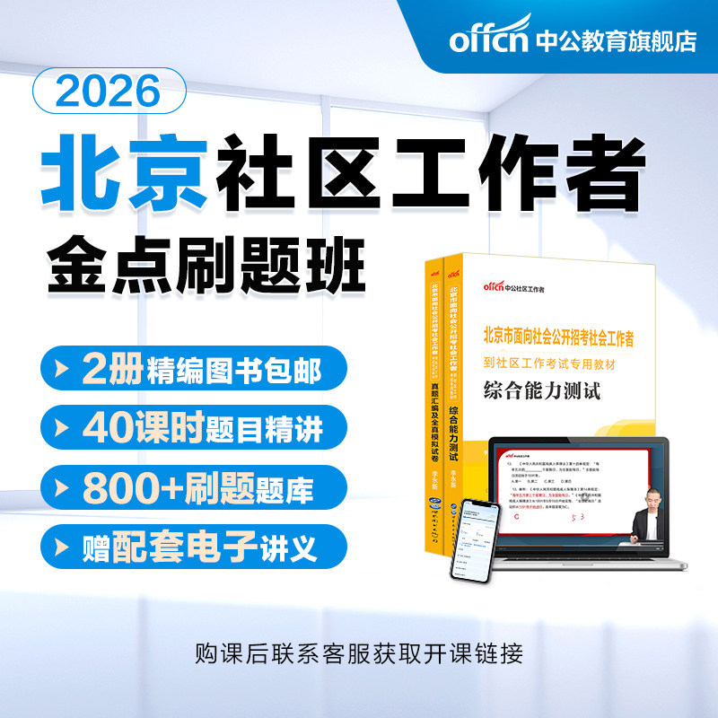 中公教育2026北京社区工作者招聘考试网课社区工作者网格员社工考试资料网课课程题库教材公共基础知识综合能力测试真题通州朝阳区