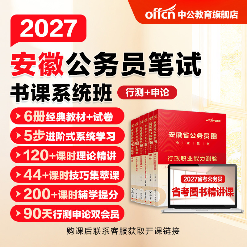 中公教育2027安徽省考公务员考试网课视频课程书课包行测和申论历年真题公考教材刷题人民警察公安招警计算机财会法律知识考公资料