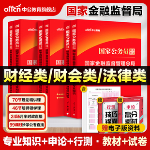 中公教育2027国家金融监督管理总局财经类财会类法律类教材历年真题国考金管局财经岗财会岗法律岗专业知识历年试卷银保监法律类