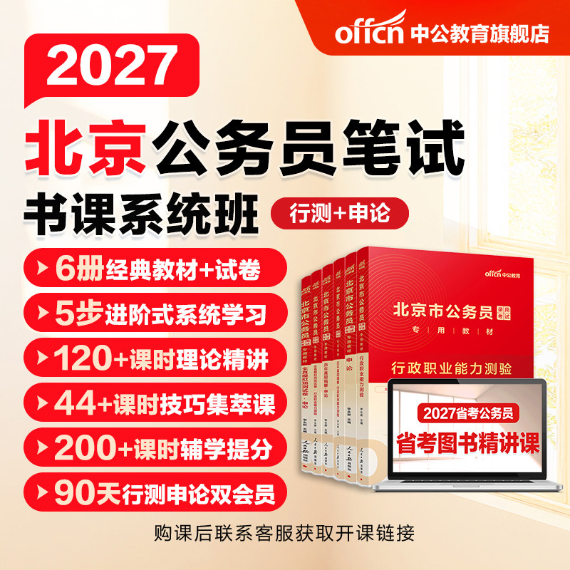 中公教育2027京考北京市考公务员考试网课视频课程书课包行测和申论京考历年真题公考教材刷题全真模拟卷人民警察公安招警考公资料