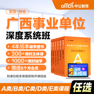 中公教育2026年广西事业编网课事业单位联考试视频课程系统班书课包职测综应综合管理A类B类C类中小学教师D类医疗卫生E类教材真题