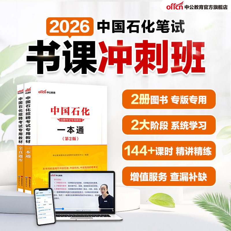 中公教育2026中国石化一本通笔试题库中石化笔试网课书课包中石油笔试真题中国石油考试资料中海油笔试真题中国海油笔试题库资料