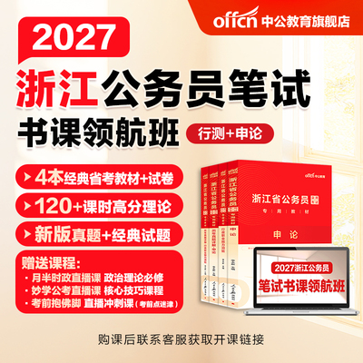 中公2027浙江省公务员考试书课包