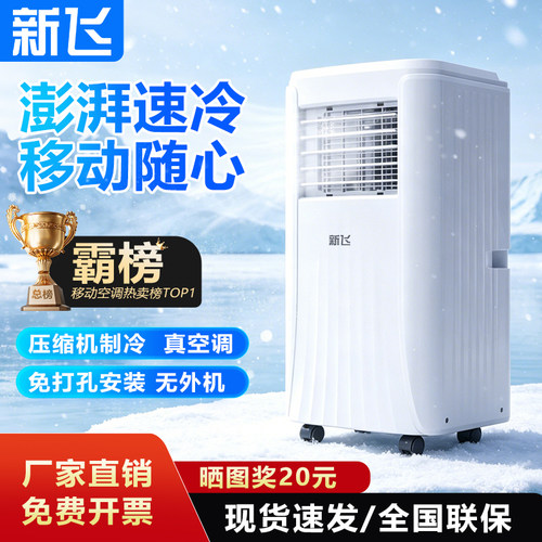 新飞移动空调家用便携式1.5匹2匹压缩机制冷小空调一体机宿舍厨房