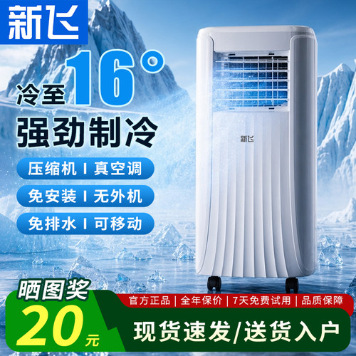 新飞移动空调免安装可移动