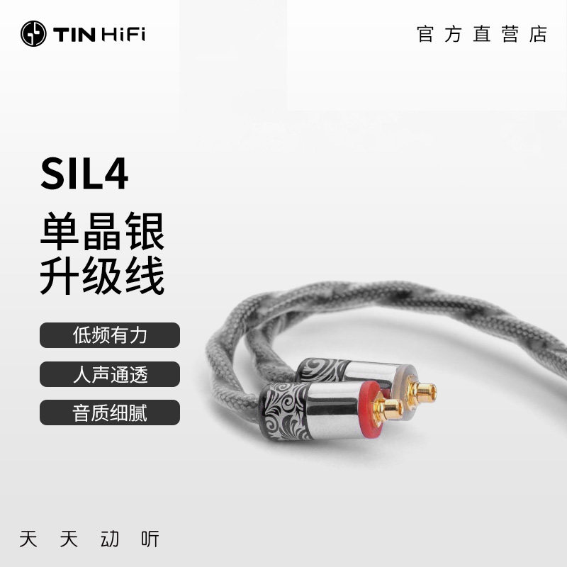 天天动听TINHIFI Sil4原装单晶银升级线不锈钢青花瓷
