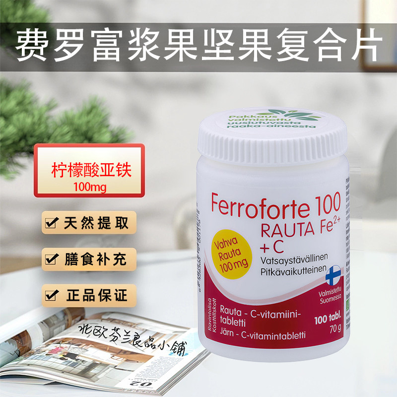 芬兰费罗富浆果坚果复合片孕妇补铁叶酸b族vc铁质叶酸片铁元素
