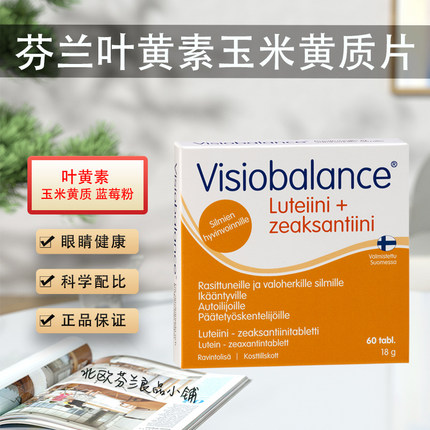 芬兰梅凯利多种植物片视网膜斑老花眼视力模糊水溶性叶黄素护眼片