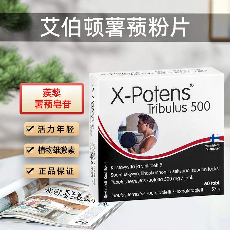 芬兰艾伯顿薯蓣粉片调节荷尔蒙男人之宝透支说再见植物雄激素男性