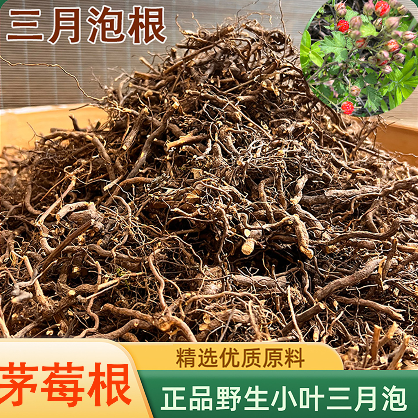 中药材三月泡根纯根野生晒干蛇泡簕山莓根 新鲜茅莓根红莓根 干品,传统滋补营养品,其他药食同源食品,淘宝优惠券,粉丝福利购,淘宝优惠卷