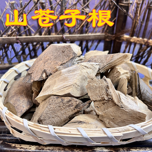 山苍子根野生中草药材木浆子根澄茄根木姜子根煲汤食材500克干品