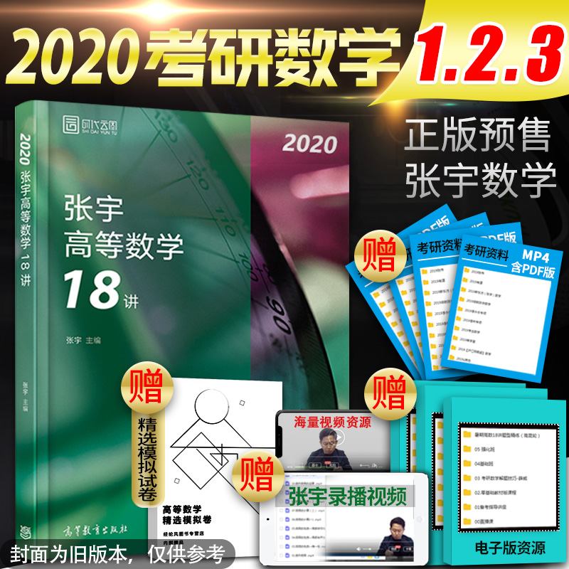 【2020预售送公式书】张宇高数18讲 可搭36讲 2020考研数学 张宇高等数学18讲 张宇考研数学一数二数三张宇18讲2020 非线性代数9讲