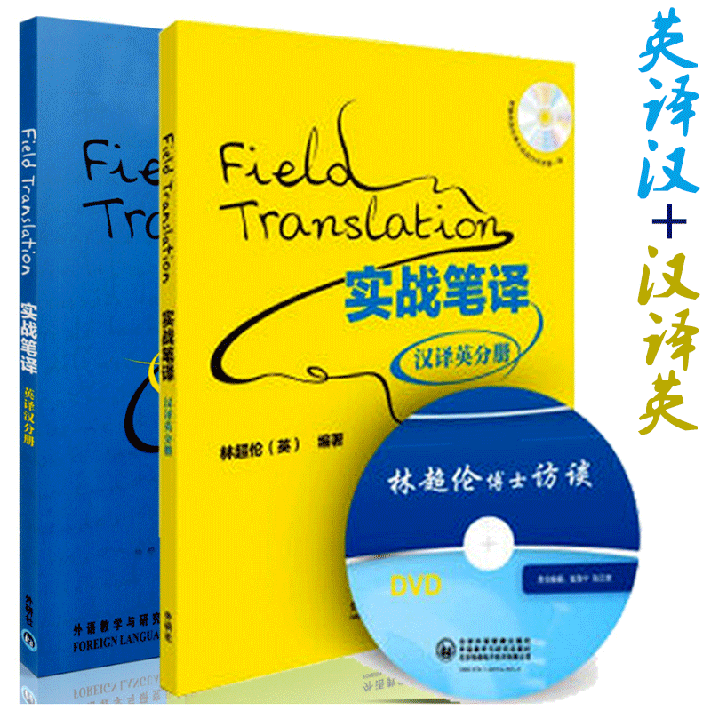 ÏÖ»õ ÍâÑÐÉçʵս±ÊÒ뺺ÒëÓ¢·Ö²á£¨¸½ÔùDVD¹âÅÌÒ»ÕÅ£©+Ó¢Ò뺺·Ö²á ÖØµã½²½â·ÒëµÄ˼¿¼·½·¨ºÍ²Ù×÷³ÌÐò Ó¢Ò뺺Öдʳ¤¾ä´¦Àí ÁÖ³¬Â×
