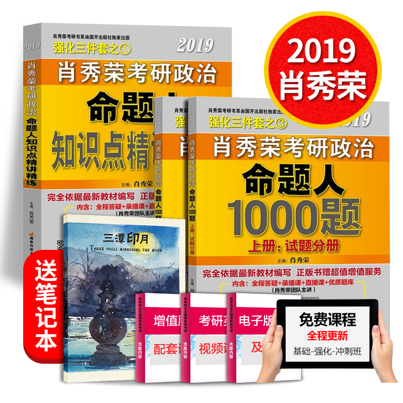 ¡¾Áìȯ¼õ¡¿ ФÐãÈÙ2019¿¼ÑÐÕþÖÎ1000Ìâ+֪ʶµã¾«½²¾«Á· ÃüÌâÈËФÐãÈÙ¿¼ÑÐÕþÖΠФÐãÈÙ¿¼ÑÐÕþÖÎ1000Ìâ ¿É´îФÐãÈÙ½²ÕæÌâ ¹ú¿ª³ö°æ