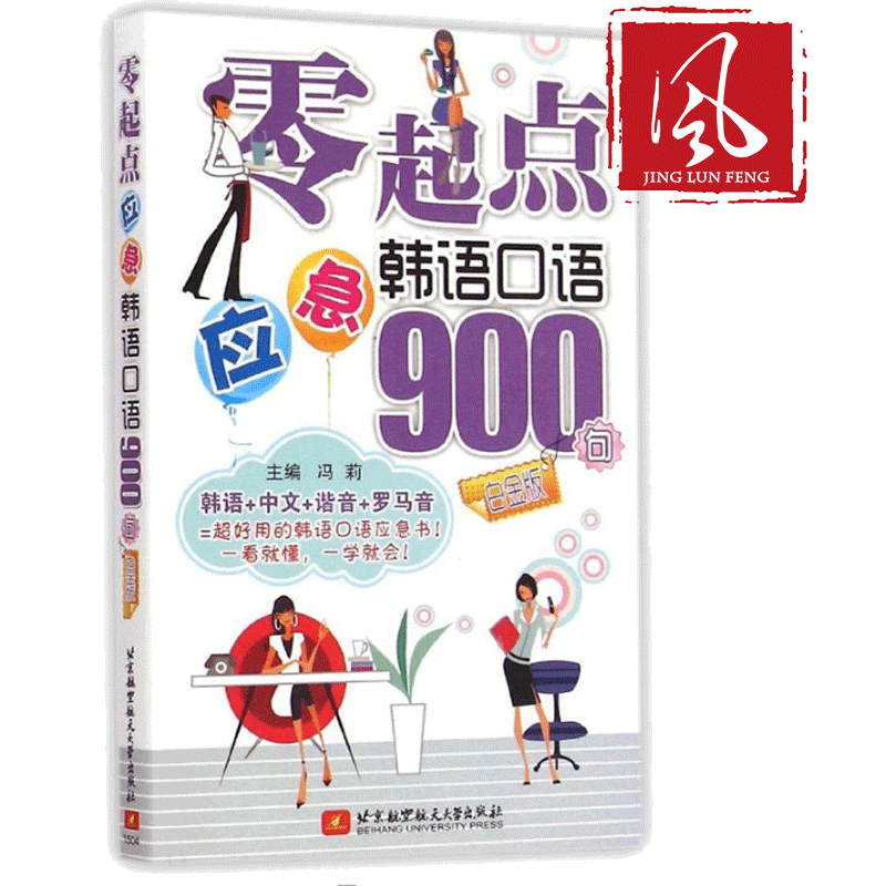 Õý°æÏÖ»õ ÁãÆðµãÓ¦¼±º«Óï¿ÚÓï900¾ä°×½ð°æ (º«Óï+ÖÐÎÄ+гÒô+ÂÞÂíÒô£©×Ôѧº«ÓïÇáËÉѧº«Óï ÍâÓï¿ÚÓï Éú»îʵÓÃÓ¢Óï ·ëÀò/Ö÷±à ±±º½