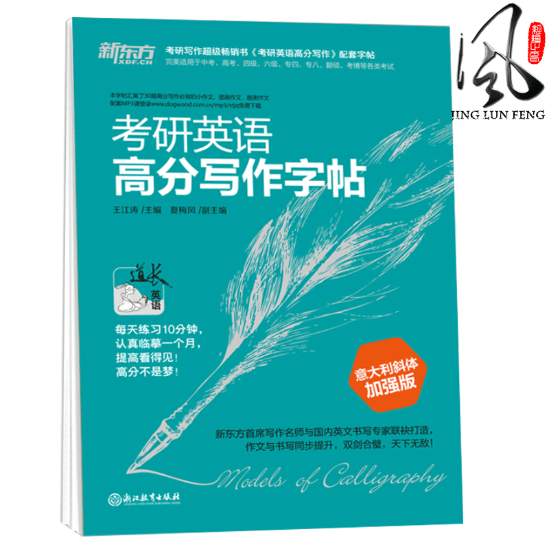 加强版意大利斜体 新东方2019考研英语一二高分写作字帖 意大利斜体加强版 王江涛考研英语考研字帖作文英文钢笔字帖硬笔成人字帖