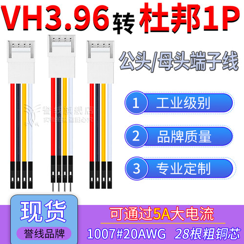 VH3.96母头转杜邦1P端子线 20AWG过5A大电流公母转接线2/3/4/5/6P