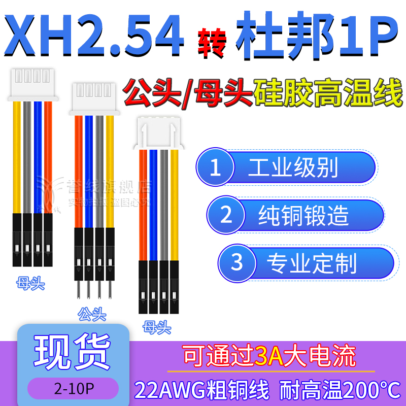 XH2.54转杜邦1P端子线 耐高温22AWG硅胶线大电流公母电子线2p3p4p