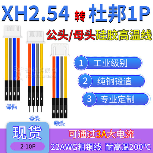 XH2.54转杜邦1P端子线 耐高温22AWG硅胶线大电流公母电子线2p3p4p