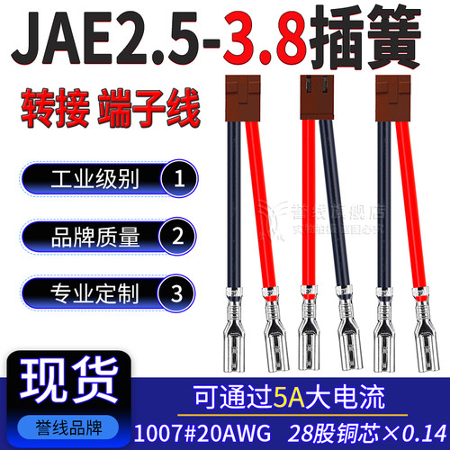 JAE2.5转3.8mm插簧 开关LGC端子线20AWG电子连接线2/3/4/5/6P插件