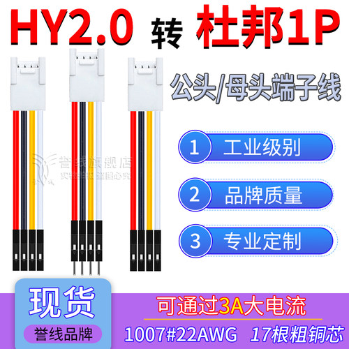 HY2.0母头转杜邦1P端子线 22AWG过3A大电流公母转接线带锁2/3/4P