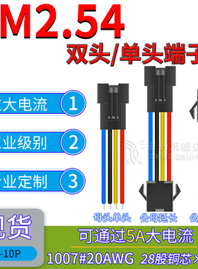 SM2.54带锁公母端子线 20号粗铜大线芯 可过5A大电流电子线2p3p4p