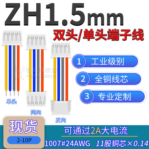 ZH1.5端子线 24AWG粗铜大线芯可过2A电流电子线JST-ZHR-2/3/4/5P