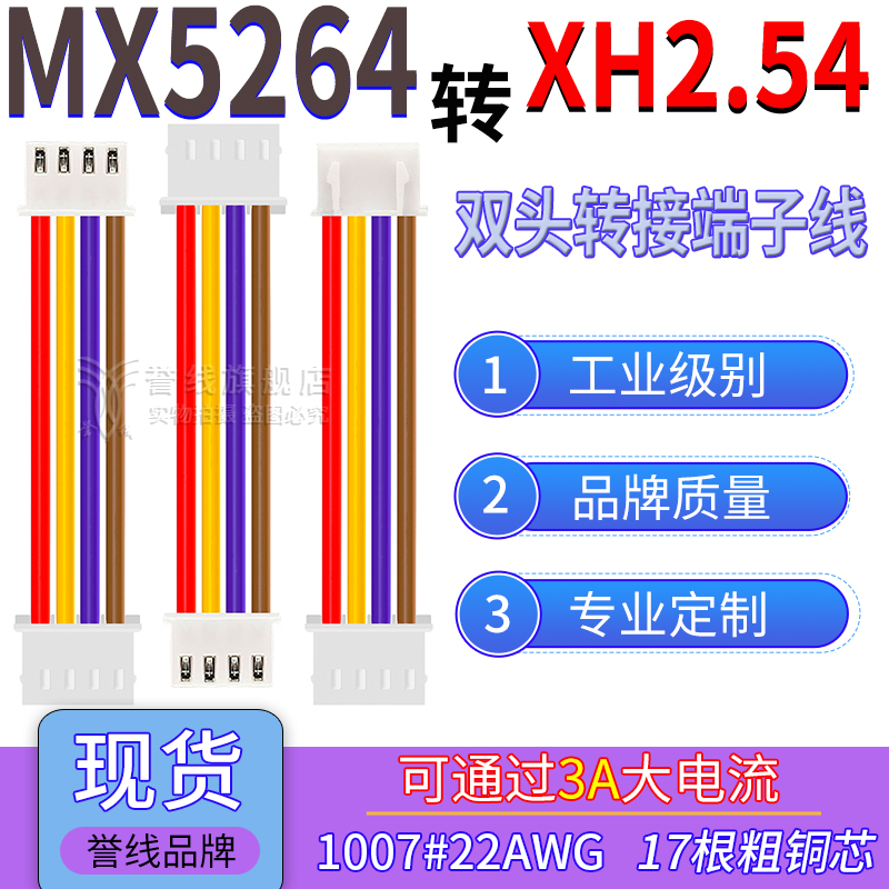 MX5264转XH2.54端子线 22AWG过3A大电流线转接连接插头线2/3/4/5P