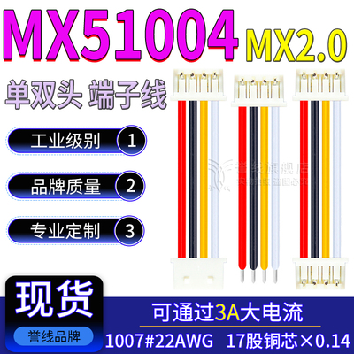 MX2.0端子线 MX51004-02/3/4/5/6/7/800 22AWG大电流连接线A2002H