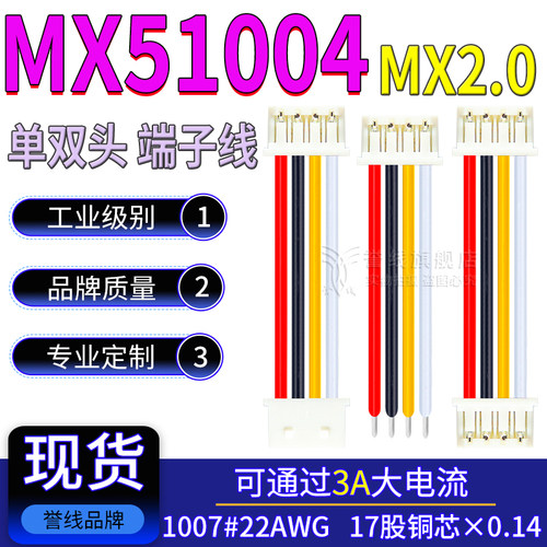 MX2.0端子线 MX51004-02/3/4/5/6/7/800 22AWG大电流连接线A2002H