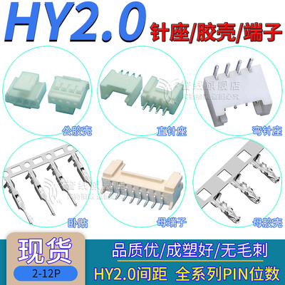 HY2.0mm端子/公母胶壳/直针座/立卧式贴片连接器插头件2/3/4/5/8P