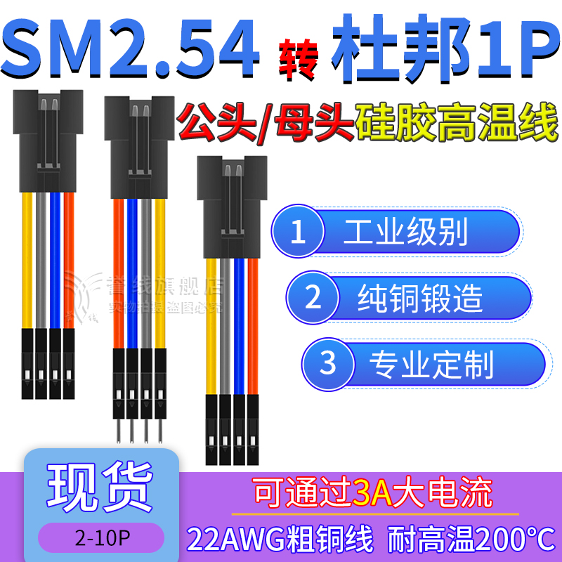 SM2.54母头转杜邦1P端子线 22AWG耐高温硅胶线大电流电子线2/4/6p