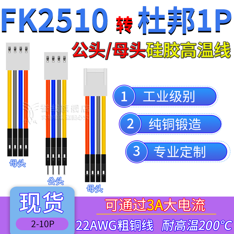 KK/KF2510转杜邦1P端子线 耐高温硅胶线22AWG大电流电子线2p3p4p