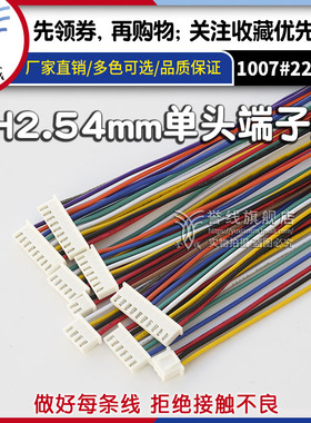 xh2.54单头端子线 粗铜电子线2/3/4/5/6/7/8/9/10/11/12P连接线束