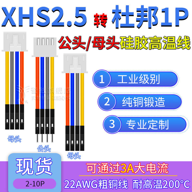 XHS2.54转杜邦1P端子线耐高温22AWG硅胶线大电流电子线带锁扣2/4p