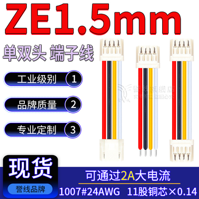 SZE1.5mm端子线 GH1.5-02/3/4/5/6/7/8V-S 24AWG大电流连接线ZHB