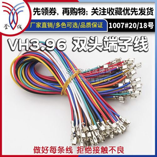 誉线品牌高品质VH3.96端子线