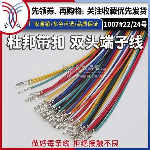 誉线品牌高品质杜邦带扣端子线