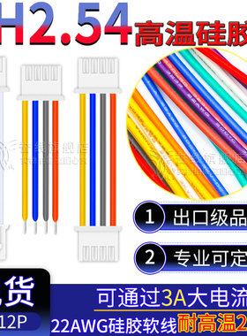 XH2.54端子线 耐高温硅胶软线JST/XH2.5大电流连接线插头2/3/4/5p