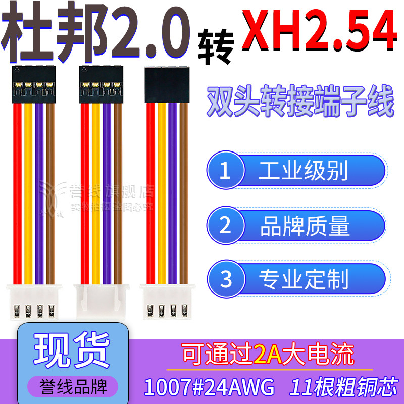 杜邦2.0转XH2.54端子线 24AWG过2A大电流线 转接插头线2/3/4/5/8P - 实物图