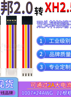 杜邦2.0转XH2.54端子线 24AWG过2A大电流线 转接插头线2/3/4/5/8P
