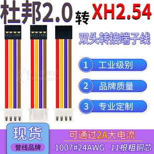 杜邦2.0转XH2.54端子线 24AWG过2A大电流线 转接插头线2/3/4/5/8P
