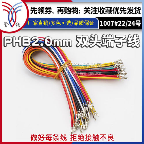 誉线品牌线束高品质PHB2.0端子线
