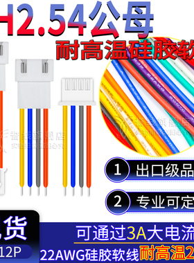 XH2.54 公母延长线 耐高温硅胶软线 JST大电流连接插头线2/3/4/5p